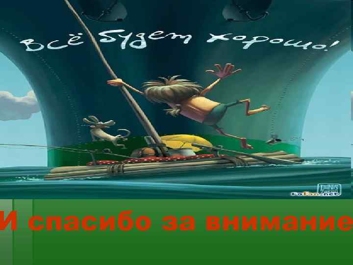 И спасибо за внимание 