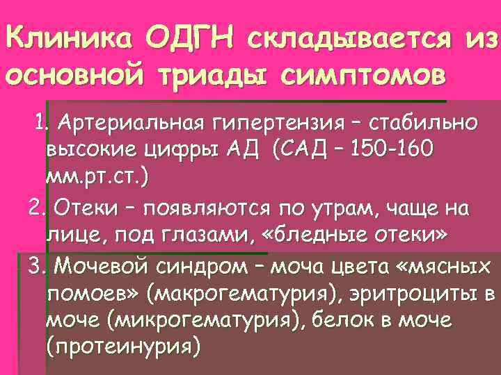 Клиника ОДГН складывается из основной триады симптомов 1. Артериальная гипертензия – стабильно высокие цифры