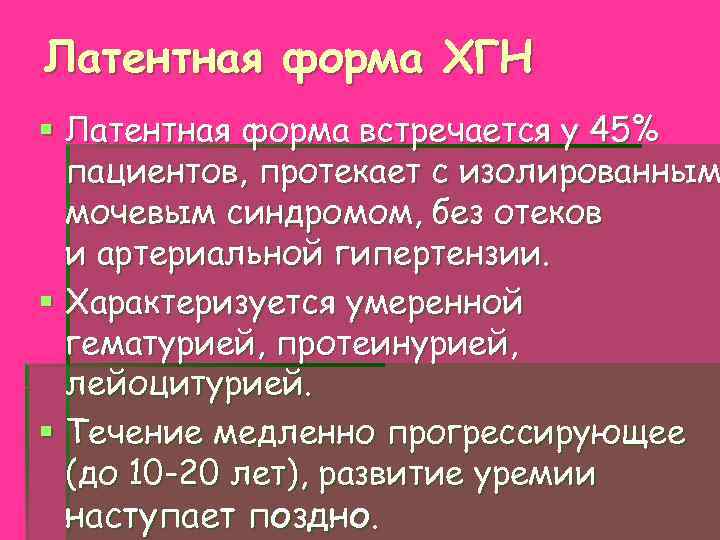 Латентная форма ХГН § Латентная форма встречается у 45% пациентов, протекает с изолированным мочевым