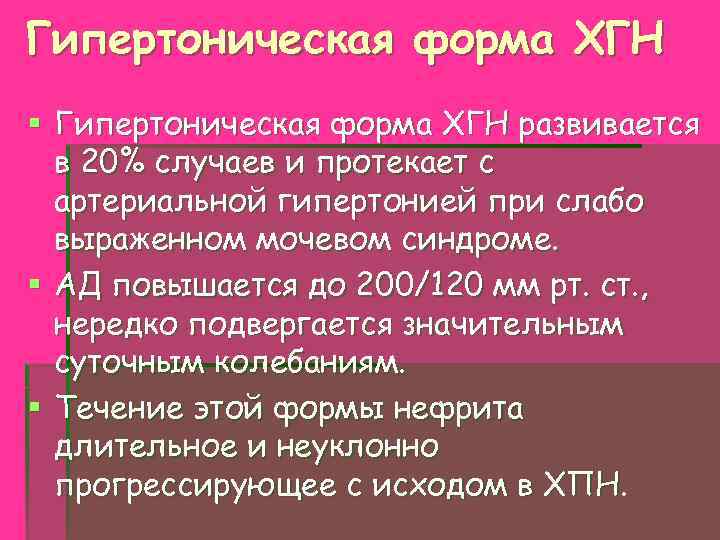 Гипертоническая форма ХГН § Гипертоническая форма ХГН развивается в 20% случаев и протекает с