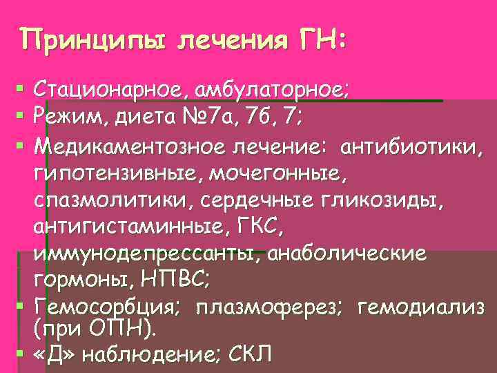 Принципы лечения ГН: Стационарное, амбулаторное; Режим, диета № 7 а, 7 б, 7; Медикаментозное