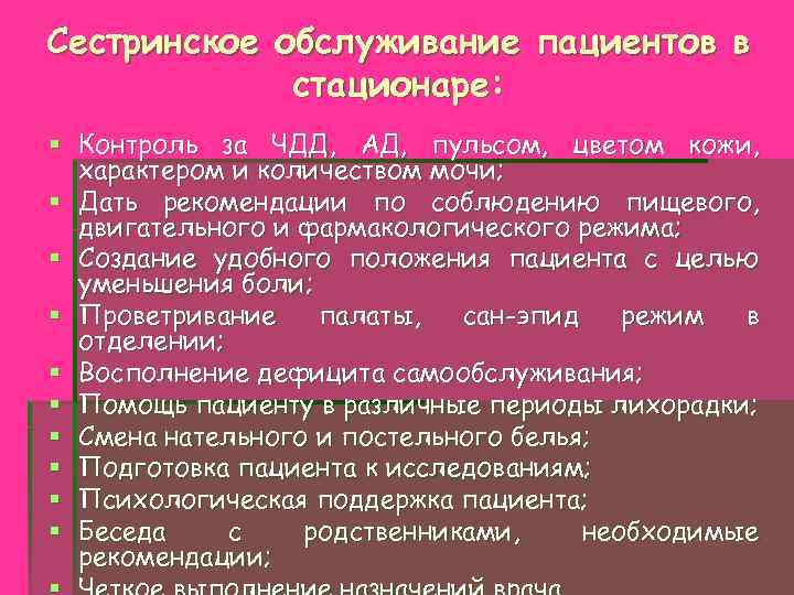 Сестринское обслуживание пациентов в стационаре: § Контроль за ЧДД, АД, пульсом, цветом кожи, характером