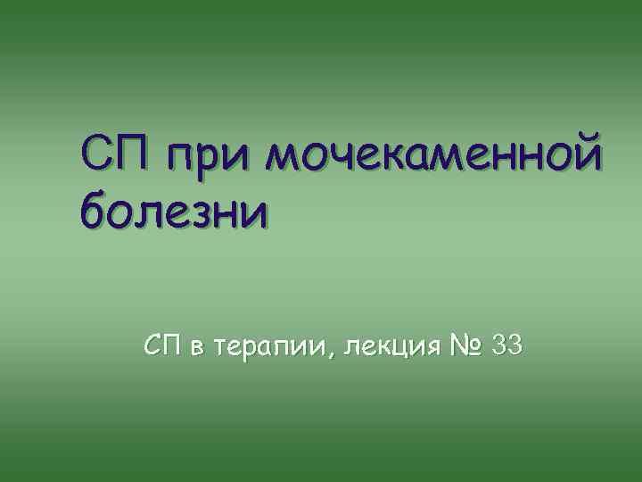 СП при мочекаменной болезни СП в терапии, лекция № 33 