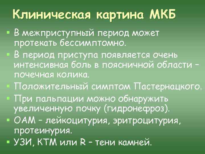 Клиническая картина МКБ § В межприступный период может протекать бессимптомно. § В период приступа