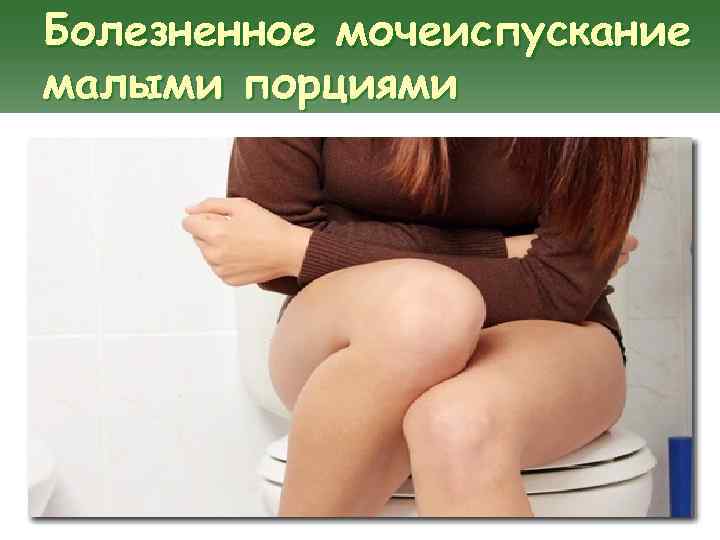 Болезненное мочеиспускание малыми порциями 