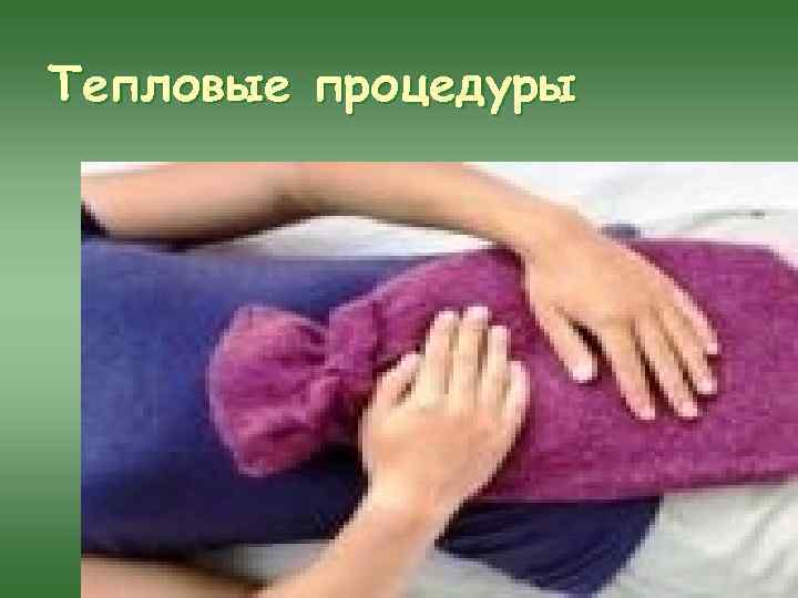 Тепловые процедуры 