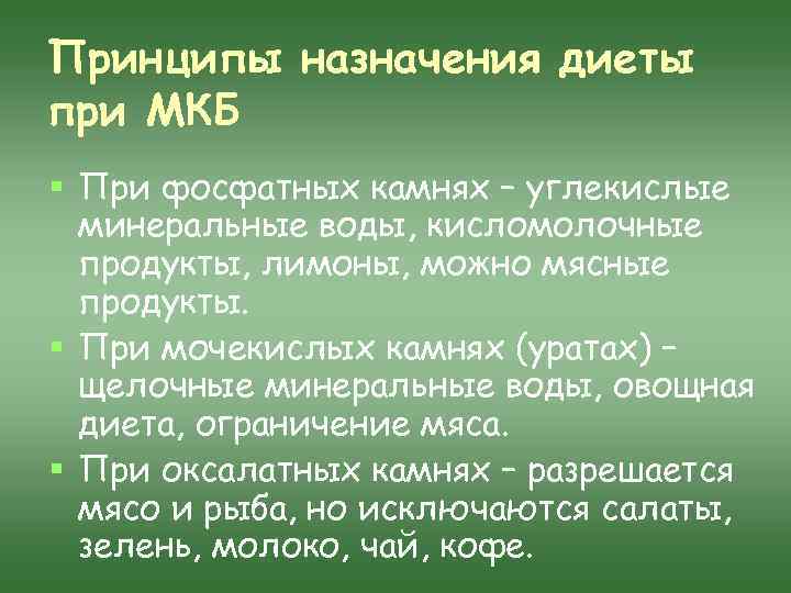 Принципы назначения диеты при МКБ § При фосфатных камнях – углекислые минеральные воды, кисломолочные