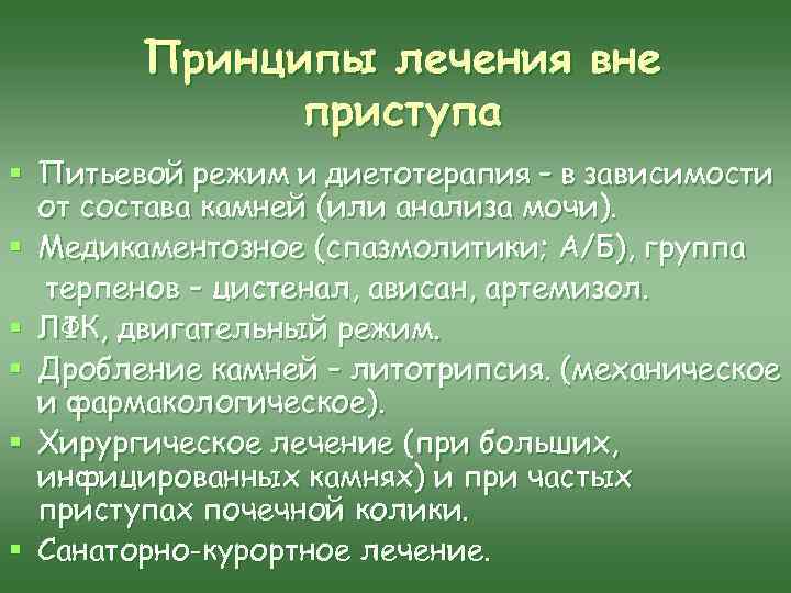 Принципы лечения вне приступа § Питьевой режим и диетотерапия – в зависимости от состава