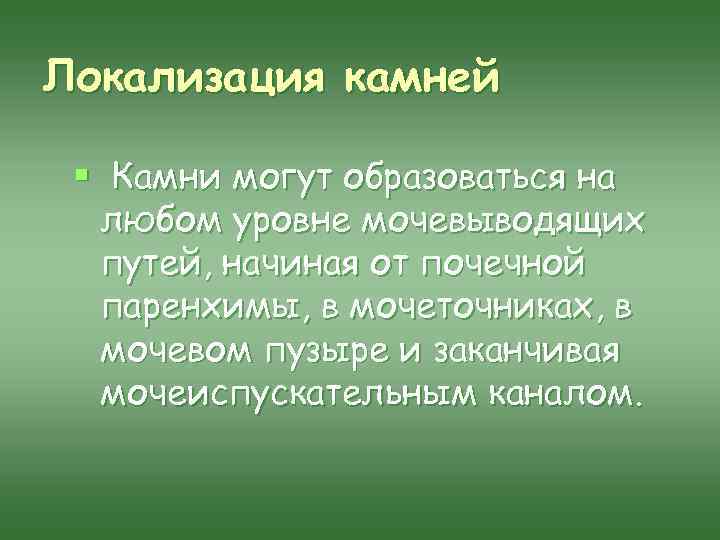 Локализация камней § Камни могут образоваться на любом уровне мочевыводящих путей, начиная от почечной