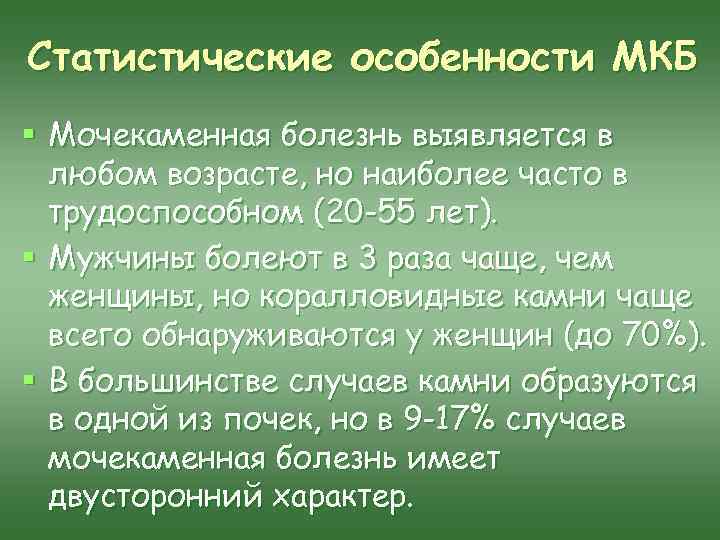 Статистические особенности МКБ § Мочекаменная болезнь выявляется в любом возрасте, но наиболее часто в
