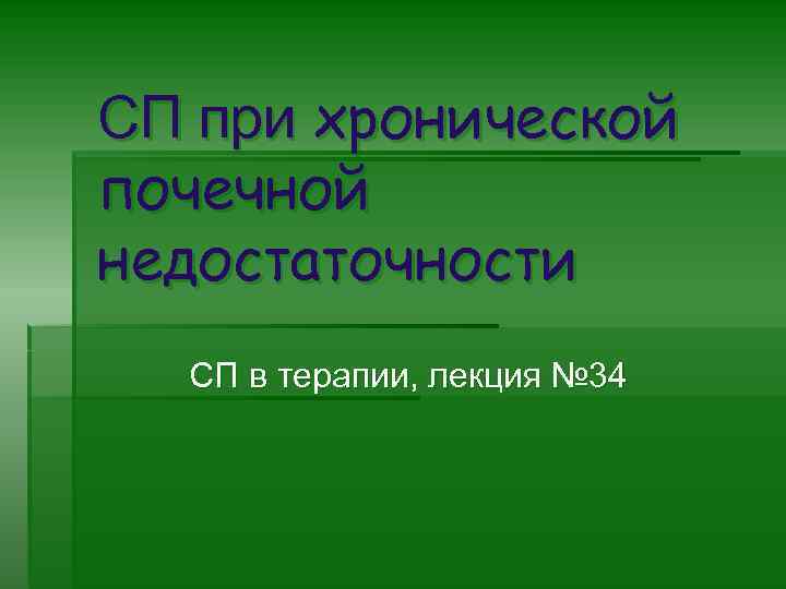 СП при хронической почечной недостаточности СП в терапии, лекция № 34 