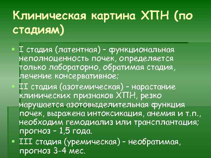 Клиническая картина ХПН (по стадиям) § I стадия (латентная) – функциональная неполноценность почек, определяется