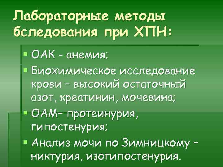 Лабораторные методы бследования при ХПН: § ОАК - анемия; § Биохимическое исследование крови –