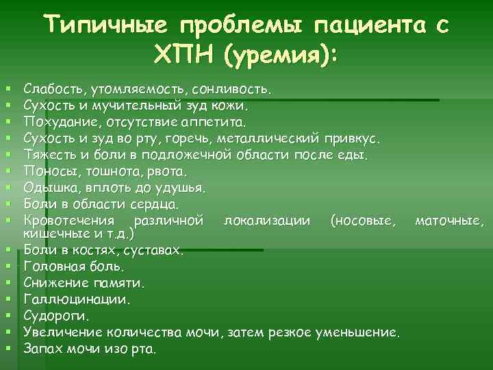 Типичные проблемы пациента с ХПН (уремия): § § § § Слабость, утомляемость, сонливость. Сухость