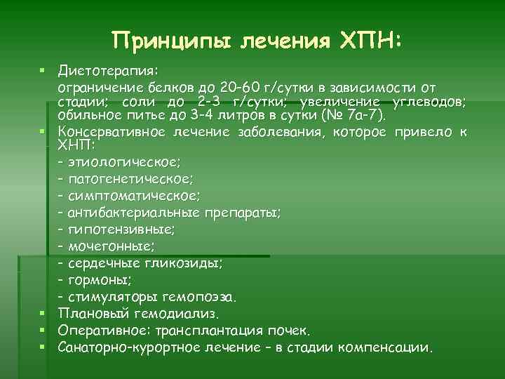 Принципы лечения ХПН: § Диетотерапия: ограничение белков до 20 -60 г/сутки в зависимости от