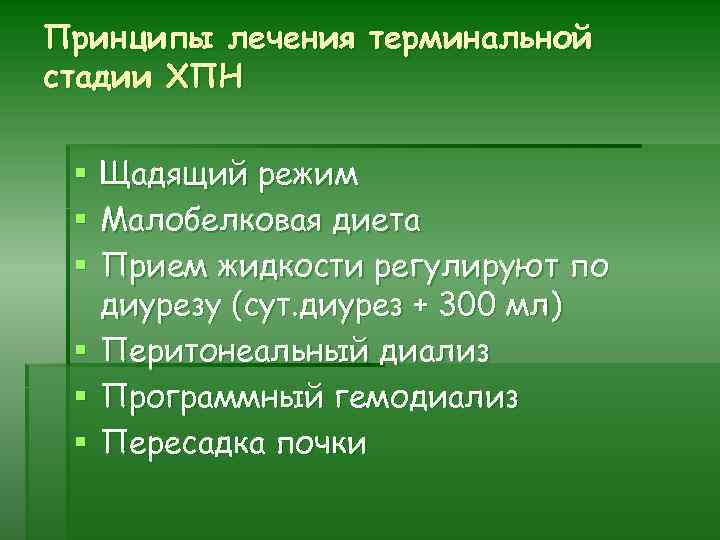 Принципы лечения терминальной стадии ХПН Щадящий режим Малобелковая диета Прием жидкости регулируют по диурезу