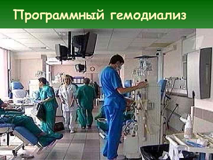 Программный гемодиализ 