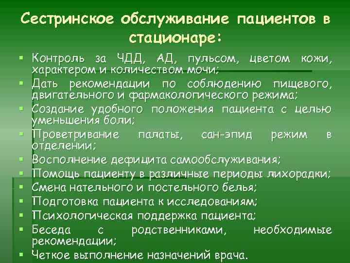 Сестринское обслуживание пациентов в стационаре: § Контроль за ЧДД, АД, пульсом, цветом кожи, характером