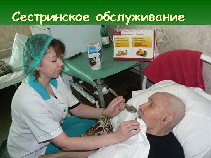 Сестринское обслуживание 