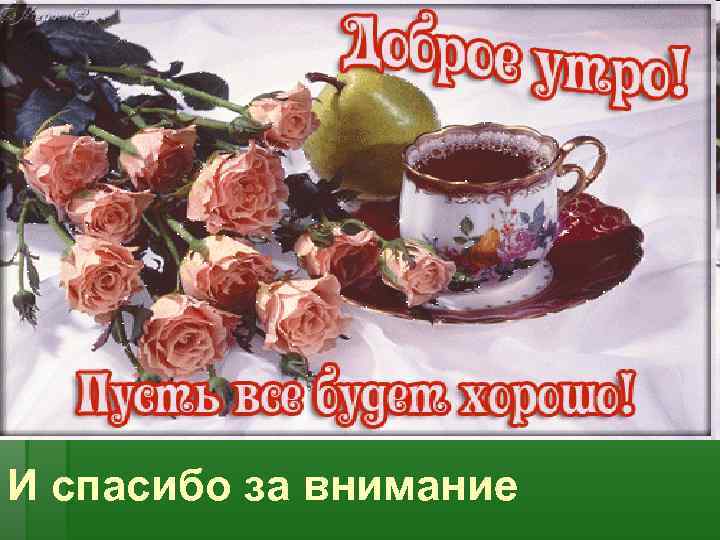 И спасибо за внимание 