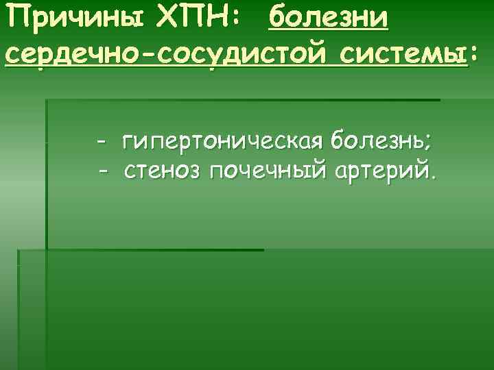 Причины ХПН: болезни сердечно-сосудистой системы: - гипертоническая болезнь; стеноз почечный артерий. 