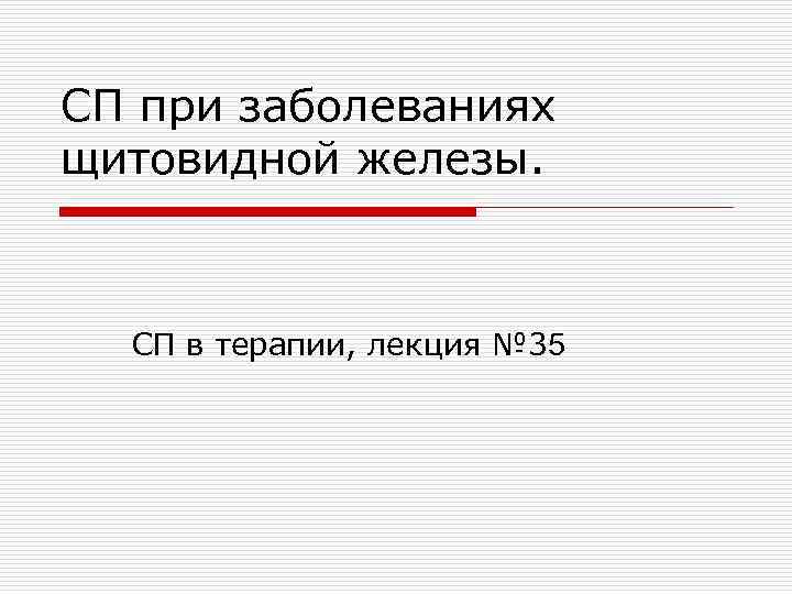 СП при заболеваниях щитовидной железы. СП в терапии, лекция № 35 