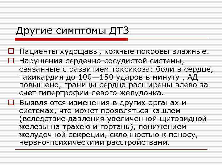 Другие симптомы ДТЗ o Пациенты худощавы, кожные покровы влажные. o Нарушения сердечно-сосудистой системы, связанные