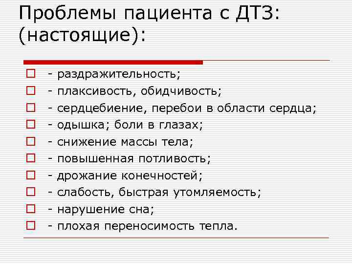 Проблемы пациента с ДТЗ: (настоящие): o o o o o - раздражительность; - плаксивость,