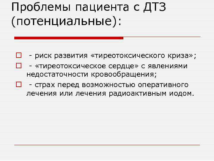 Проблемы пациента с ДТЗ (потенциальные): o - риск развития «тиреотоксического криза» ; o -