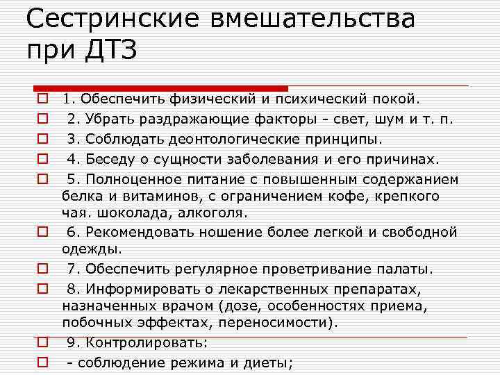 Сестринские вмешательства при ДТЗ o o o o o 1. Обеспечить физический и психический