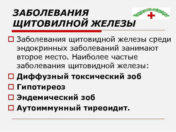 ЗАБОЛЕВАНИЯ ЩИТОВИЛНОЙ ЖЕЛЕЗЫ o Заболевания щитовидной железы среди эндокринных заболеваний занимают второе место. Наиболее