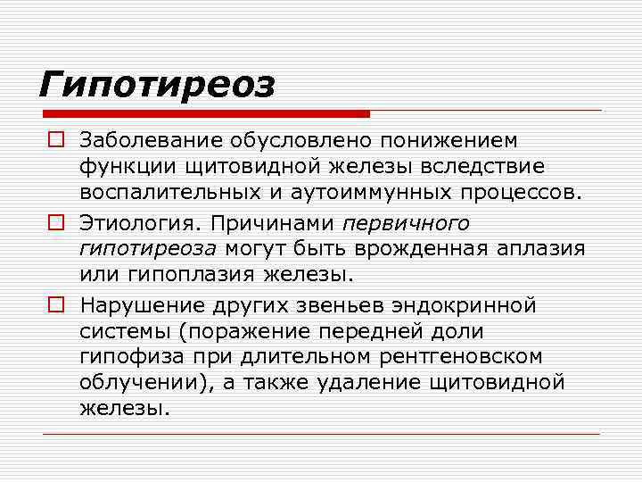 Гипотиреоз o Заболевание обусловлено понижением функции щитовидной железы вследствие воспалительных и аутоиммунных процессов. o