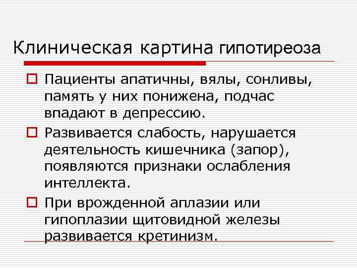 Гипотиреоз лечение у женщин после 60. Гипотиреоз клиническая картина. Клиническая картина при гипотиреозе. Клинические проявления при гипотиреозе. Принципы лечения при гипотиреозе.