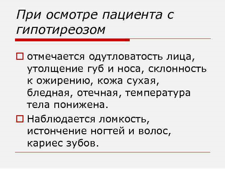 При осмотре пациента с гипотиреозом o отмечается одутловатость лица, утолщение губ и носа, склонность
