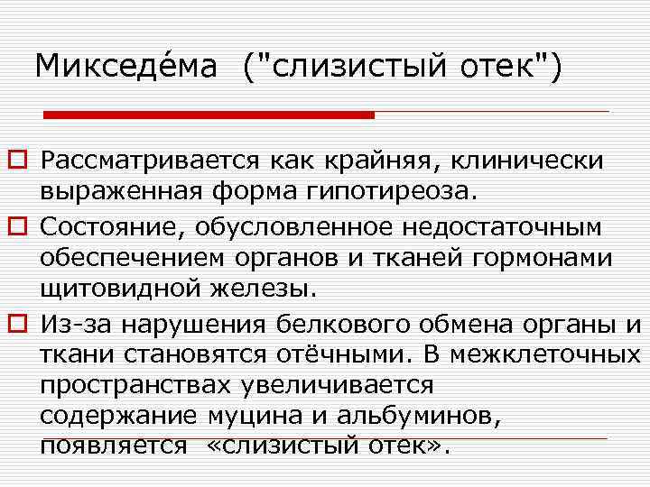 Микседе ма ("слизистый отек") o Рассматривается как крайняя, клинически выраженная форма гипотиреоза. o Состояние,