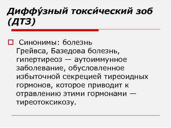 Диффу зный токси ческий зоб (ДТЗ) o Синонимы: болезнь Грейвса, Базедова болезнь, гипертиреоз —