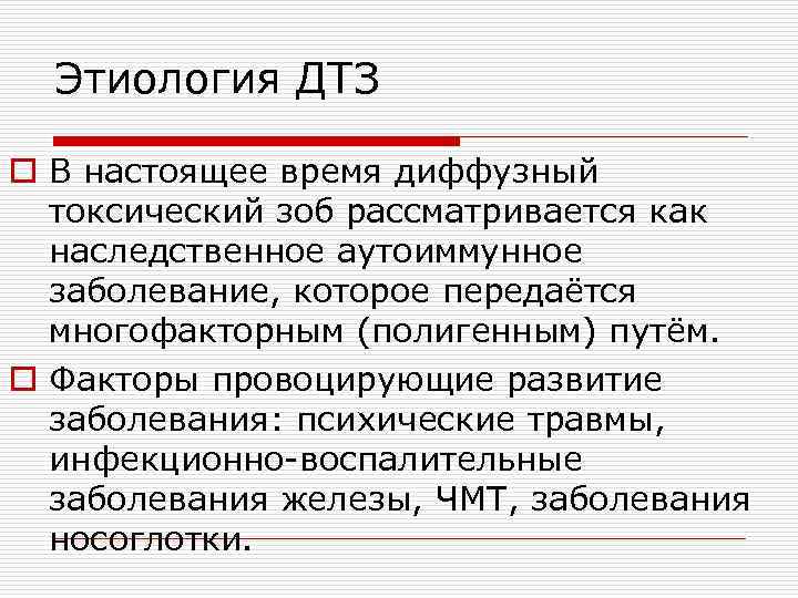 Этиология ДТЗ o В настоящее время диффузный токсический зоб рассматривается как наследственное аутоиммунное заболевание,