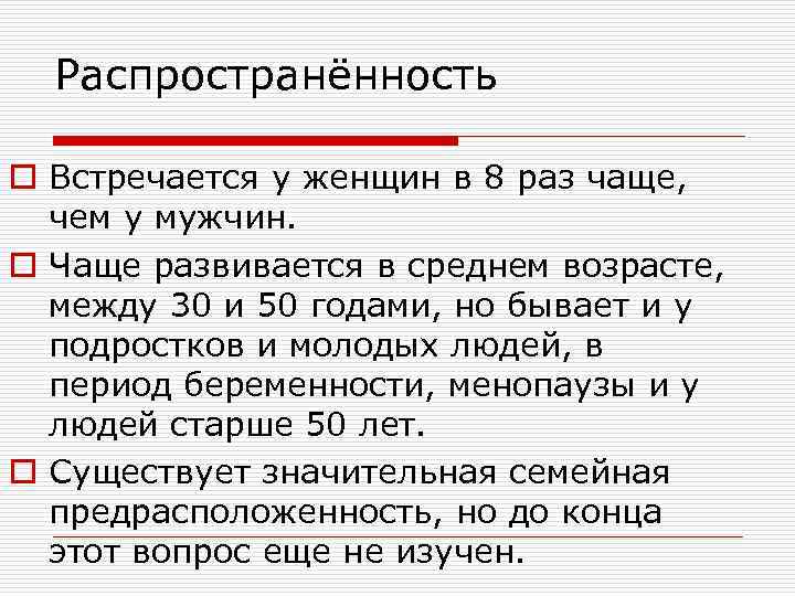 Распространённость o Встречается у женщин в 8 раз чаще, чем у мужчин. o Чаще