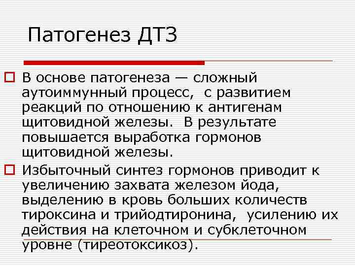 Патогенез ДТЗ o В основе патогенеза — сложный аутоиммунный процесс, с развитием реакций по
