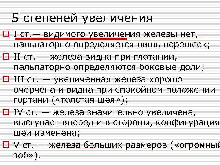 5 степеней увеличения o I ст. — видимого увеличения железы нет, пальпаторно определяется лишь