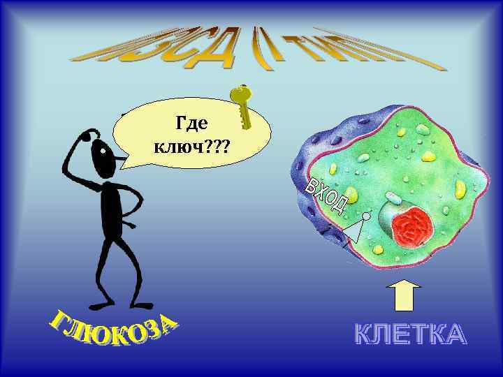 Где ключ? ? ? 