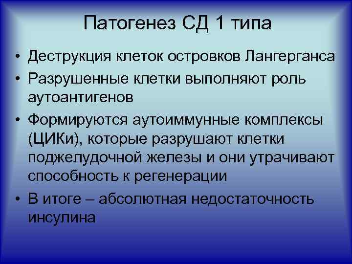 Патогенез СД 1 типа • Деструкция клеток островков Лангерганса • Разрушенные клетки выполняют роль