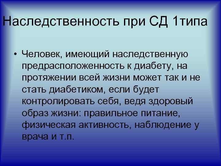 Наследственность при СД 1 типа • Человек, имеющий наследственную предрасположенность к диабету, на протяжении