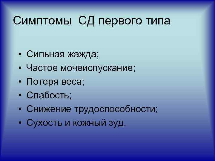 Симптомы СД первого типа • • • Сильная жажда; Частое мочеиспускание; Потеря веса; Слабость;