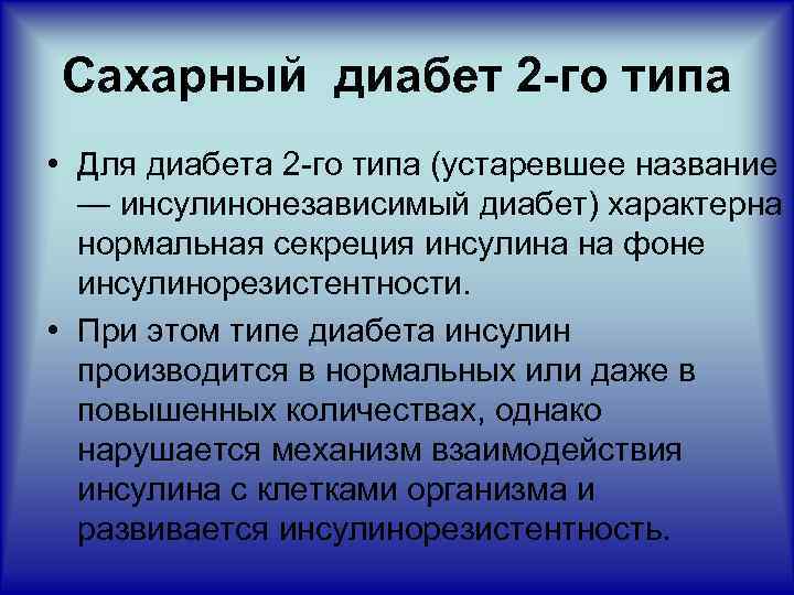 Сахарный диабет 2 -го типа • Для диабета 2 -го типа (устаревшее название —