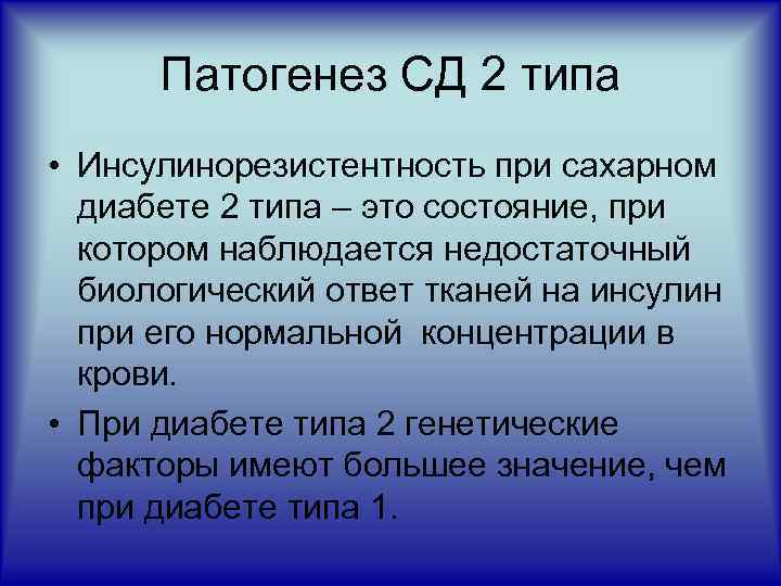 Патогенез СД 2 типа • Инсулинорезистентность при сахарном диабете 2 типа – это состояние,