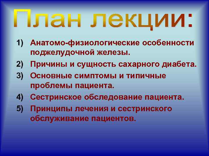 1) Анатомо-физиологические особенности поджелудочной железы. 2) Причины и сущность сахарного диабета. 3) Основные симптомы