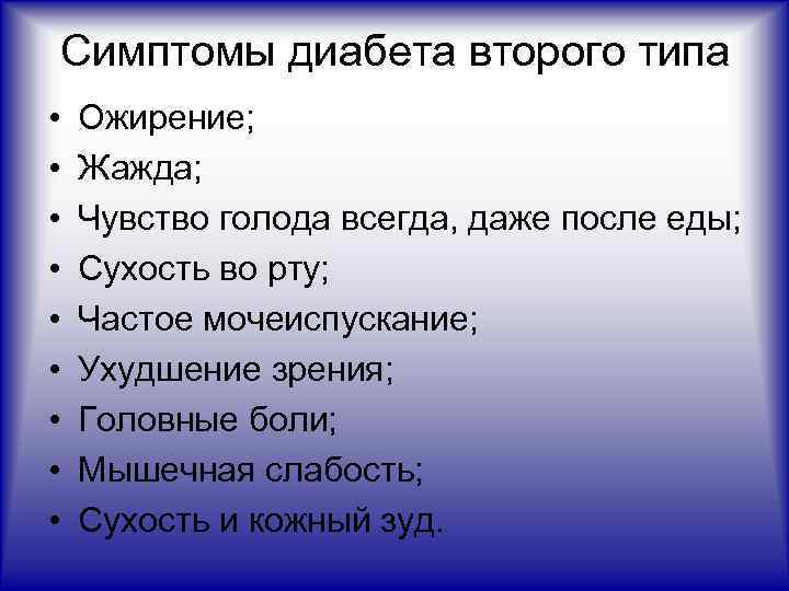 Симптомы диабета второго типа • • • Ожирение; Жажда; Чувство голода всегда, даже после