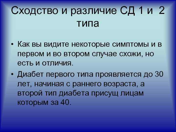 Сходство и различие СД 1 и 2 типа • Как вы видите некоторые симптомы