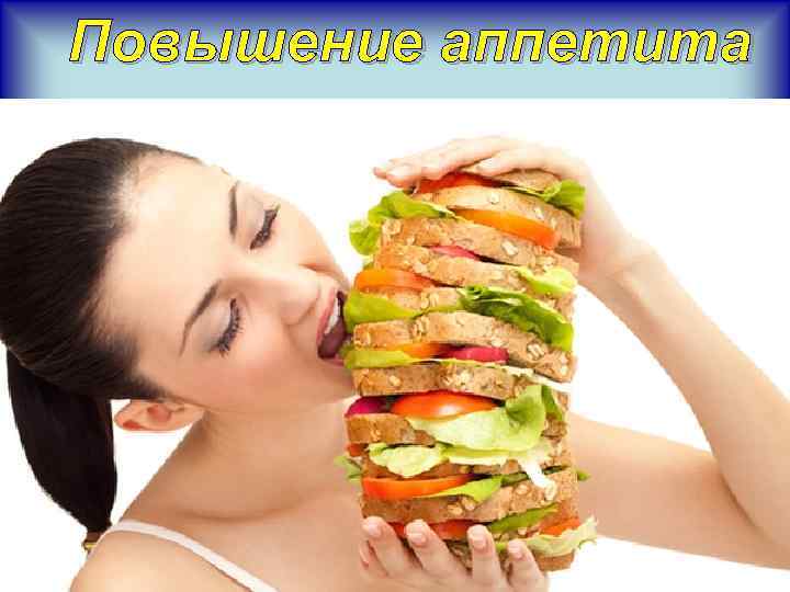 Повышение аппетита 